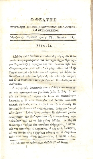 Ο Θεατής: Σύγγραμμα ηθικόν, οικονομικόν, φιλολογικόν και θερμοθετικόν. Περίοδος πρώτη - Αριθμός 9 - 1 Μαρτίου 1837