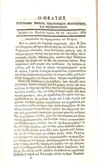 Ο Θεατής: Σύγγραμμα ηθικόν, οικονομικόν, φιλολογικόν και θερμοθετικόν. Περίοδος πρώτη - Αριθμός 12 - 20 Απριλίου 1837