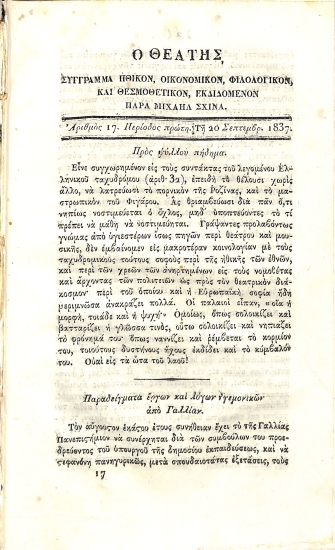 Ο Θεατής: Σύγγραμμα ηθικόν, οικονομικόν, φιλολογικόν και θερμοθετικόν. Περίοδος πρώτη - Αριθμός 17 - 20 Σεπτεμβρ. 1837