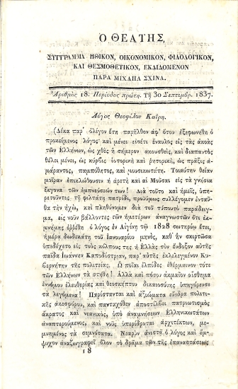 Ο Θεατής: Σύγγραμμα ηθικόν, οικονομικόν, φιλολογικόν και θερμοθετικόν. Περίοδος πρώτη - Αριθμός 18 - 30 Σεπτεμβρ. 1837