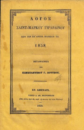 Λόγος Σαιντ-Μάρκου Γιραρδίνου περί των επ' αρετή βραβείων τω 1858