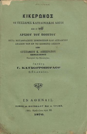 Κικέρωνος οι τέσσαρες κατιλινιακοί λόγοι και ο υπέρ Αρχίου του ποιητού