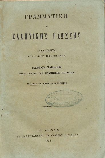 Γραμματική της ελληνικής γλώσσης, συνταχθείσα κατά διαταγήν της Κυβερνήσεως