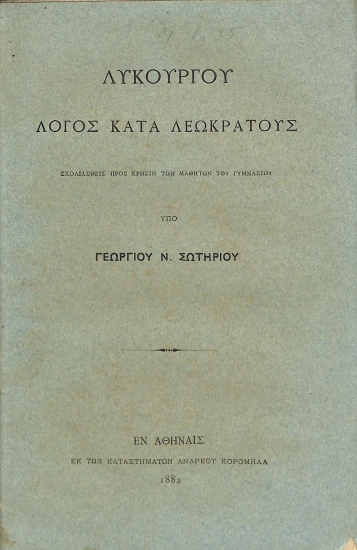 Λυκούργου Λόγος κατά Λεωκράτους