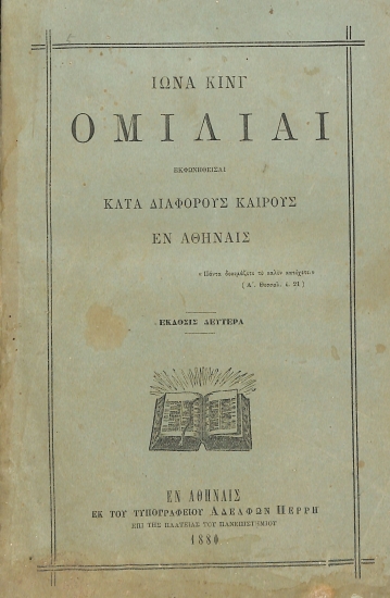 Ίωνα Κινγ Ομιλίαι: Εκφωνηθείσαι κατά διαφόρους καιρούς εν Αθήναις