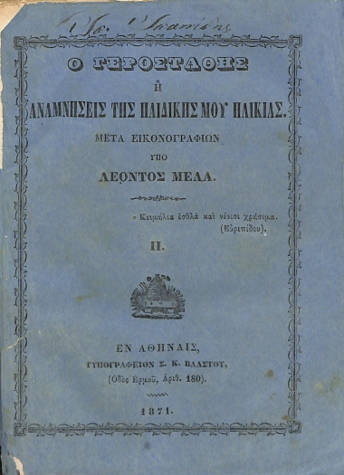 Ο Γεροστάθης, ή, Αναμνήσεις της παιδικής μου ηλικίας: ΙΙ (Μέρος δεύτερον)