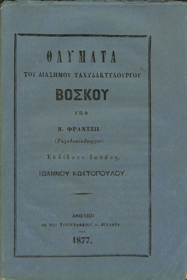 Θαύματα του διασήμου ταχυδακτυλουργού Βοσκού