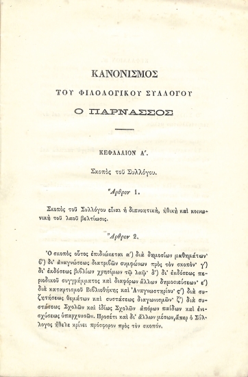Φιλολογικός Σύλλογος Παρνασσός: Κανονισμός