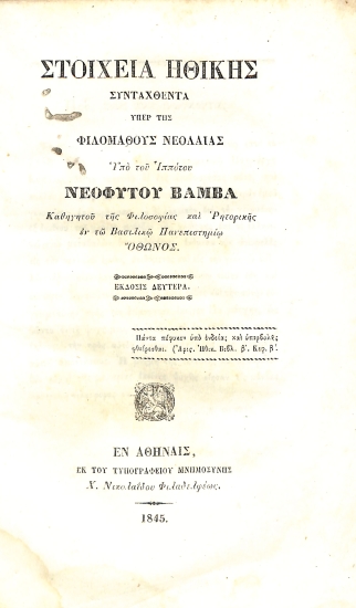 Στοιχεία ηθικής συνταχθέντα υπέρ της φιλομαθούς νεολαίας