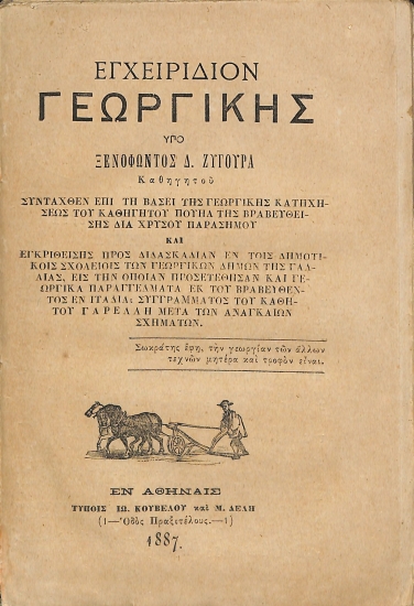 Εγχειρίδιον Γεωργικής