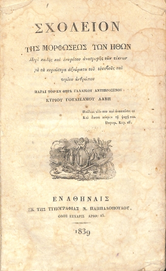 Σχολείον της μορφώσεως των ηθών: Περί καλής και εναρέτου ανατροφής των τέκνων με τα κυριώτερα αξιώματα του ευσεβούς και τιμίου ανθρώπου