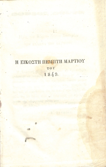 Η εικοστή πέμπτη Μαρτίου του 1849