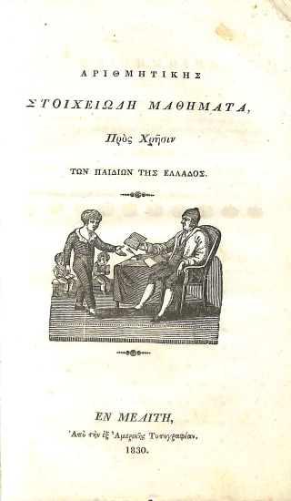 Αριθμητικής στοιχειώδη μαθήματα