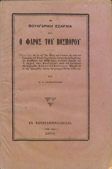 Η βουλγαρική εξαρχία και ο Φάρος του Βοσπόρου: ήτοι, Πρακτικά της εν τη Υψ. Πύλη και ενώπιον της υπό του Γραφείου του Τύπου διορισθείσης επιτροπής διεξαχθείσης τον Οκτώβριον του 1872 δίκης, συνεπεία αγωγής του Εξάρχου των Βουγλάρων κατά του συντάκτου της εφημερίδος Φάρου του Βοσπόρου