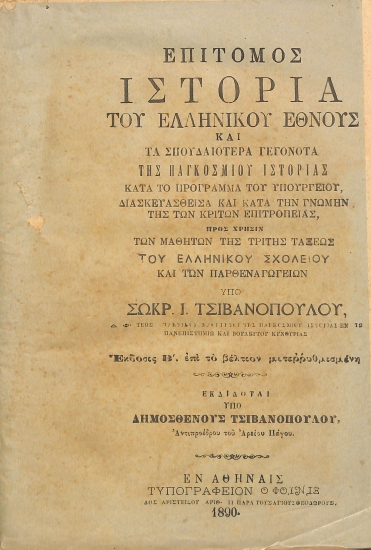 Επίτομος ιστορία του Ελληνικού Έθνους και τα σπουδαιότατα γεγονότα της παγκοσμίου ιστορίας κατά το πρόγραμμα του Υπουργείου