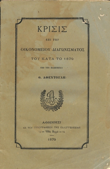 Κρίσις επί του Οικονομείου Διαγωνίσματος του κατά το 1879 υπό του εισηγητού Θ. Αφεντούλη