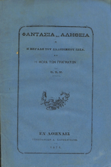 Φαντασία και αλήθεια, ή, Η Μεγάλη του Ελληνισμού Ιδέα και η φορά των πραγμάτων