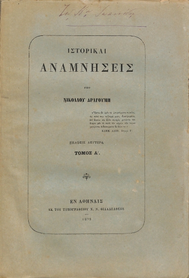 Ιστορικαί αναμνήσεις: Τόμος Α΄