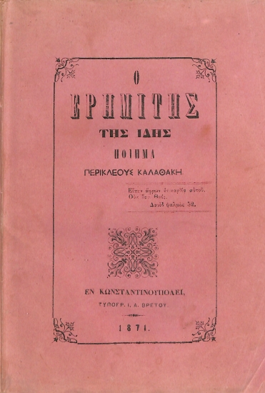 Ο Ερημίτης της Ίδης: Ποίημα