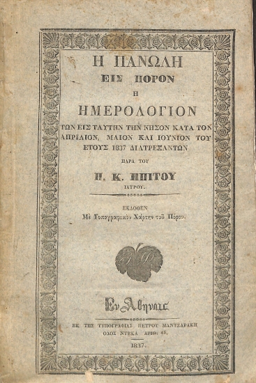 Η πανώλη εις Πόρον, ή, Ημερολόγιον των εις ταύτην την νήσον κατά τον Απρίλιον, Μάιον και Ιούνιον του έτους 1837 διατρέξαντων