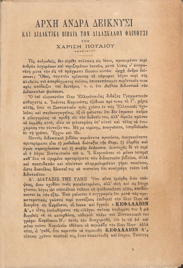 Αρχή άνδρα δείκνυσι και διδακτικά βιβλία τον διδάσκαλον φαίνουσι