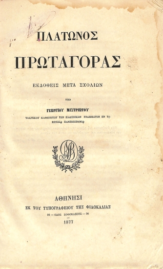 Πλάτωνος Πρωταγόρας: Εκδοθείς μετά σχολίων