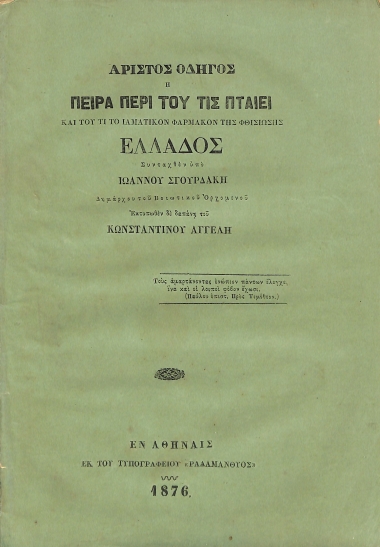 Άριστος οδηγός, ή, Πείρα περί του τις πταίει και του τι το ιαματικόν φάρμακον της φθισίωσης Ελλάδος