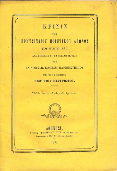 Κρίσις του Βουτσιναίου Ποιητικού Αγώνος του έτους 1871, αναγνωσθείσα εν τη μεγάλη αιθούση του εν Αθήναις Εθνικού Πανεπιστημίου υπό του εισηγητού Γεωργίου Μιστριώτου