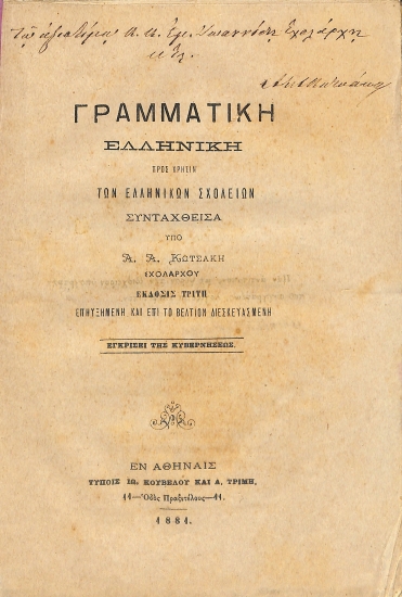 Γραμματική ελληνική: Προς χρήσιν των ελληνικών σχολείων