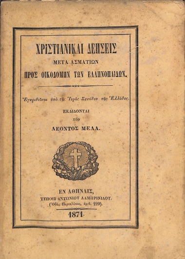 Χριστιανικαί δεήσεις μετά ασμάτων προς οικοδομήν των Ελληνοπαίδων