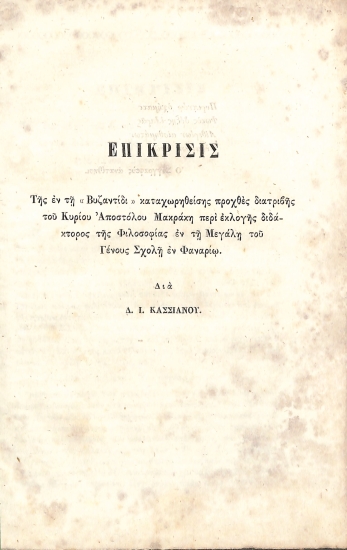 Επίκρισις: Της εν τη «Βυζαντίδι» καταχωρηθείσης προχθές διατριβής του Κυρίου Αποστόλου Μακράκη περί εκλογής διδάκτορος της Φιλοσοφίας εν τη Μεγάλη του Γένους Σχολή εν Φαναρίω