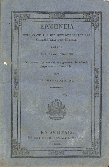 Ερμηνεία περί ανατροφής του μεταξοσκώληκος και καλλιέργειας της μωρέας