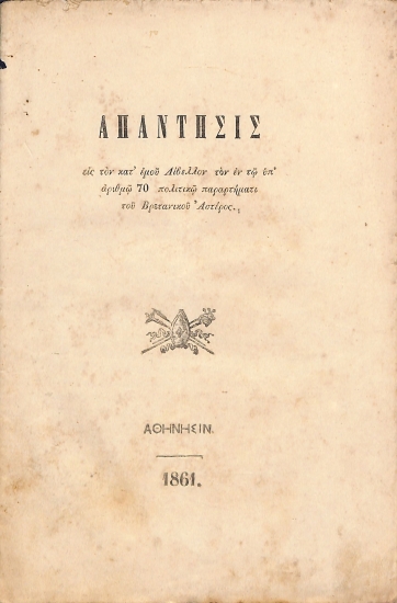 Απάντησις εις τον κατ' εμού Λίβελλον τον εν τω υπ' αριθμώ 70 πολιτικώ παραρτήματι του Βρετανικού Αστέρος