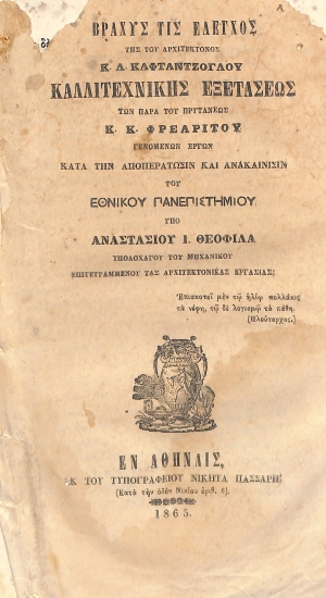Βραχύς τις έλεγχος της του αρχιτέκτονος Κ. Λ. Καφταντζόγλου καλλιτεχνικής εξετάσεως των παρά του Πρυτάνεως Κ. Κ. Φρεαρίτου γενομένων έργων κατά την αποπεράτωσιν και ανακαίνισιν του Εθνικού Πανεπιστημίου