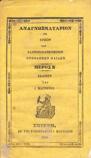 Αναγνωσματάριον εις χρήσιν των αλληλοδιδασκομένων ορθοδόξων παίδων: Μέρος Β΄