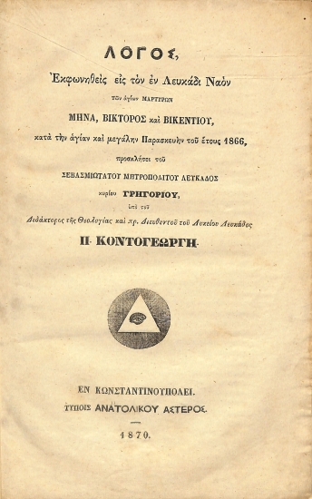 Λόγος εκφωνηθείς εις τον εν Λευκάδι Ναόν των αγίων Μαρτύρων Μηνά, Βίκτορος και Βικεντίου, κατά την αγίαν και μεγάλην Παρασκευήν του έτους 1866, προσκλήσει του σεβασμιωτάτου Μητροπολίτου Λευκάδος κυρίου Γρηγορίου, υπό του Διδάκτορος της Θεολογίας και πρ. Διευθυντού του Λυκείου Λευκάδος