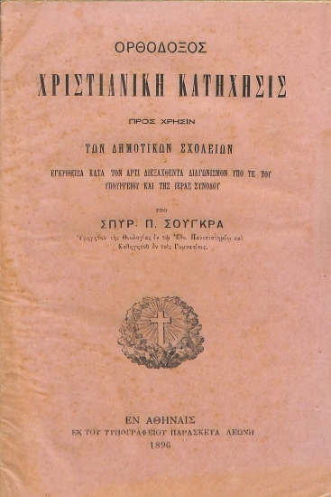Ορθόδοξος Χριστιανική Κατήχησις: Προς χρήσιν των Δημοτικών σχολείων