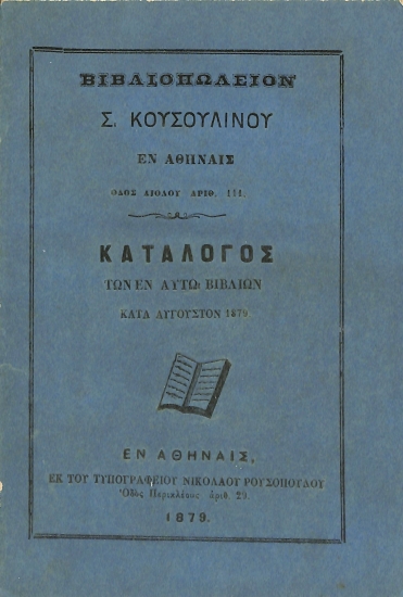 Βιβλιοπωλείον Σ. Κουσουλίνου: Κατάλογος των εν αυτώ βιβλίων κατά Αύγουστον 1879