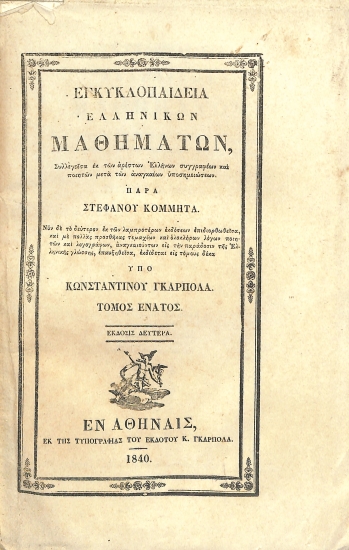 Εγκυκλοπαίδεια ελληνικών μαθημάτων, συλλεγείσα εκ των αρίστων Ελλήνων συγγραφέων και ποιητών μετά των αναγκαίων υποσημειώσεων: Τόμος ένατος