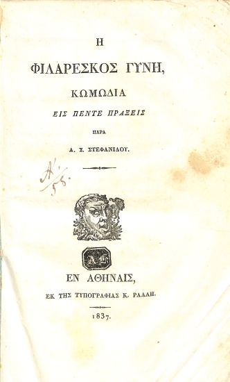Η φιλάρεσκος γυνή: Κωμωδία εις πέντε πράξεις