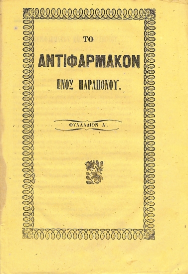 Το αντιφάρμακον ενός παραπόνου: Φυλλάδιον Α΄