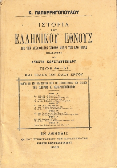 Ιστορία του Ελληνικού Έθνους από των αρχαιοτάτων χρόνων μέχρι των καθ' ημάς: Τόμος Ε΄ - Τεύχη 44-51 και τέλος του όλου έργου