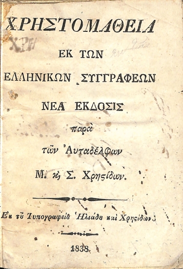 Χρηστομάθεια εκ των ελληνικών συγγραφέων