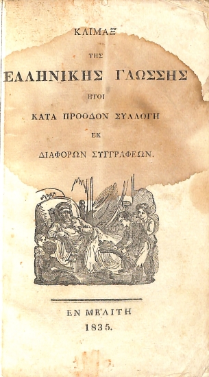 Κλίμαξ της ελληνικής γλώσσης: ήτοι, Κατά πρόοδον συλλογή εκ διαφόρων συγγραφέων