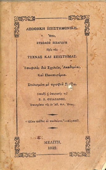 Αποθήκη επιστημονική: ήτοι, Εύκολος εισαγωγή προς τας τέχνας και επιστήμας