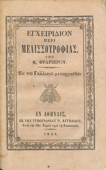 Εγχειρίδιον περί μελισσοτροφίας