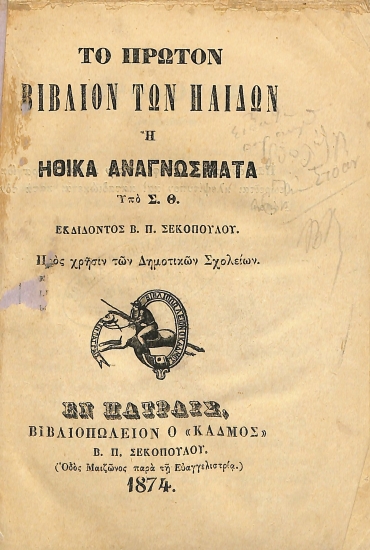 Το πρώτον βιβλίον των παίδων, ή, Ηθικά αναγνώσματα