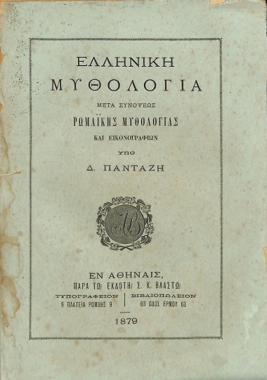 Ελληνική Μυθολογία: Μετά συνόψεως Ρωμαϊκής Μυθολογίας και εικονογραφιών