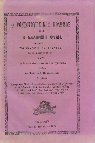 Ο Ρωσσοτουρκικός πόλεμος και η ελληνική φυλή