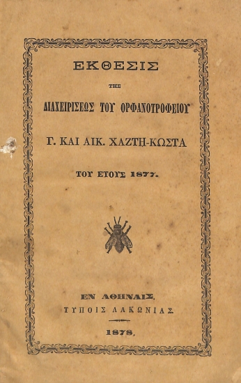 Έκθεσις της διαχειρίσεως του Ορφανοτροφείου Γ. και Αικ. Χατζή-Κώστα του έτους 1877